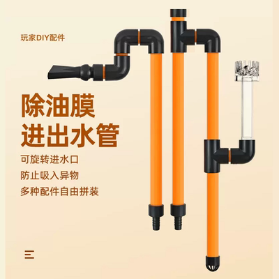 陆用鱼缸进出水管件除油膜套件外置过滤桶水泵改装橙色上下水底吸