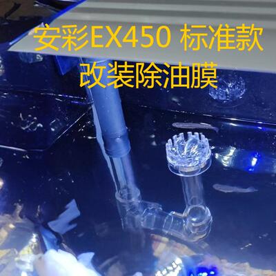 透明PC管改装壁挂过滤桶安彩EX450标准款除油膜小鱼缸底吸改面吸