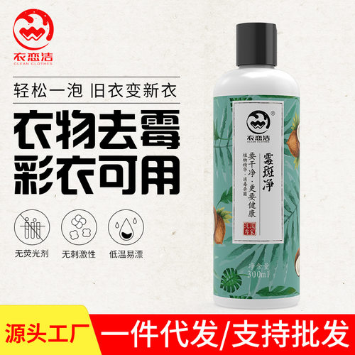 衣恋洁斑霉净去霉菌黑点清洗剂去顽固污渍汗渍发黄衣服干洗