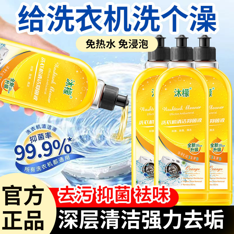 沐檬正品洗衣机清洁剂杀菌消毒除垢清洁滚筒洗衣机强力去污清洗剂图片