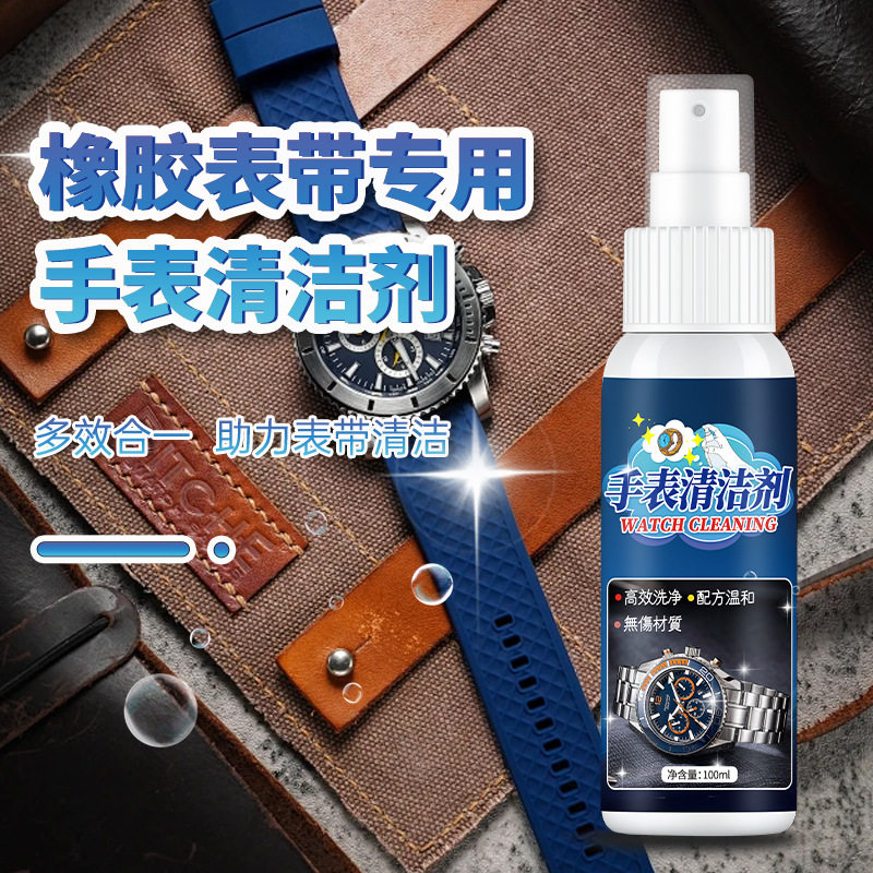 手表清洁剂金属表机械表去污清洗剂表盘橡硅胶钢带翻新抛光保养