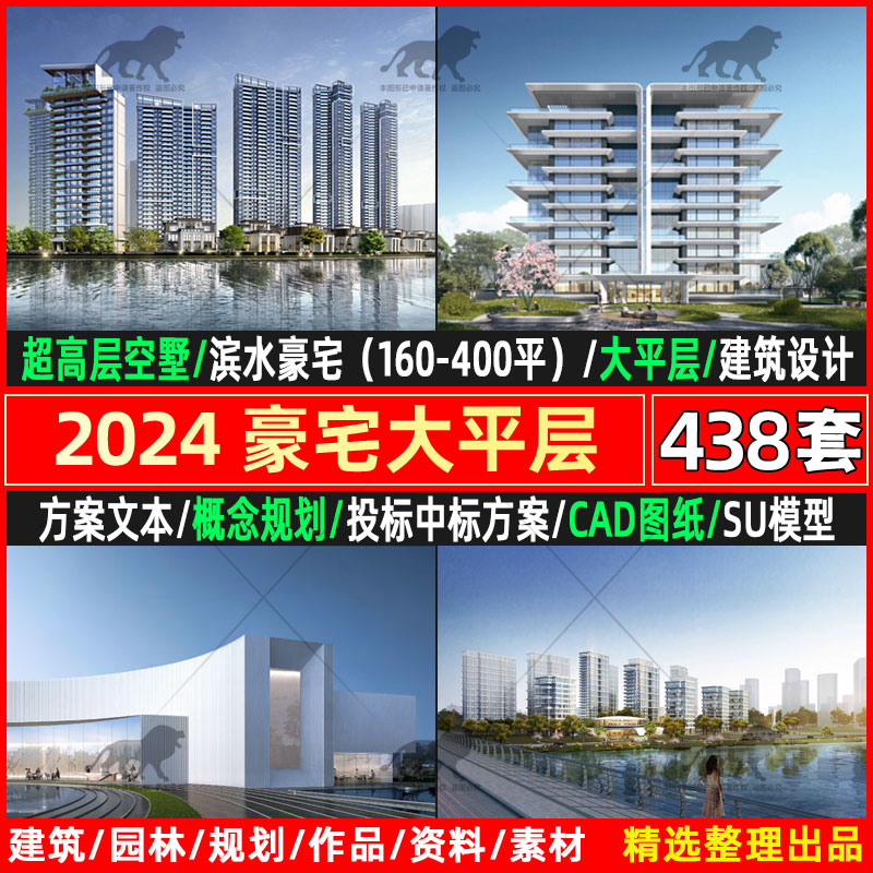 2025豪宅大平层合集高层住宅建筑投标方案文本CAD图纸户型SU模型