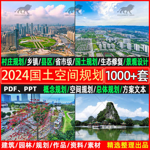 2024国土空间总体规划案例乡镇区县级实用性村庄设计图纸ppt文本