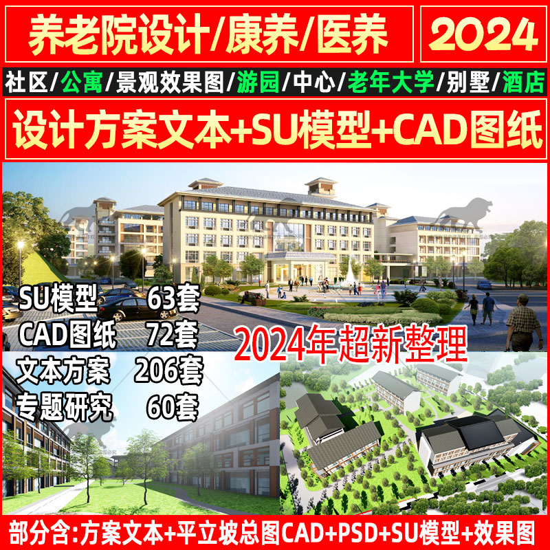 2024养老院康养社区公寓项目建筑规划设计方案文本CAD图纸SU模型