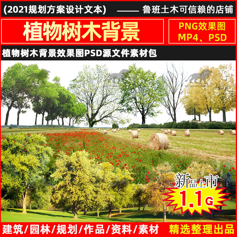 建筑景观规划设计方案文本植物树木背景效果图psd源文件素材包