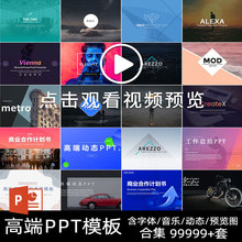 ppt模板高级感动态模版商务述职报告工作汇报总结素材商业计划书