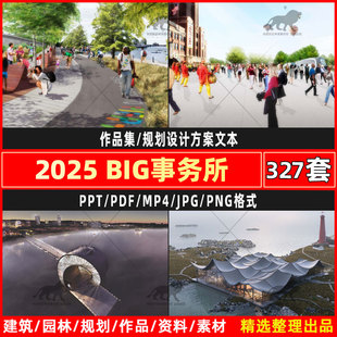 BIG建筑事务所住宅公建综合体建筑景观规划设计方案文本作品集