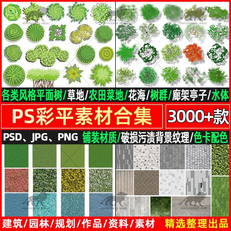 2023ps园林景观彩平图素材psd植物平面树木草坪草地花卉铺装材质
