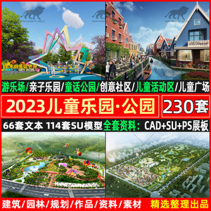 2023儿童公园乐园亲子活动场地景观设计方案文本CAD施工图SU模型