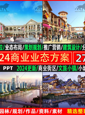 旅游商业街业态策划方案文旅景区商业规划设计营销实施模式策略