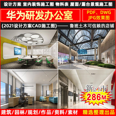 上海华为研发中心办公室设计方案室内装饰屋面露台景观CAD施工图