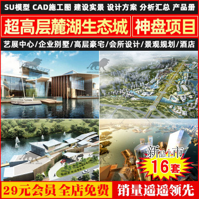 超高层住宅豪宅成都麓湖生态城规划设计产品分析方案文本集SU模型