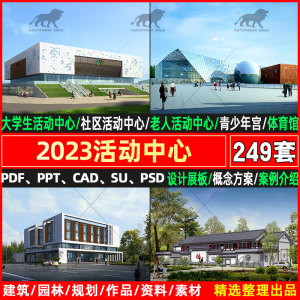 2023大学生活动中心cad设计文化文本建筑社区学生服务su模型图纸