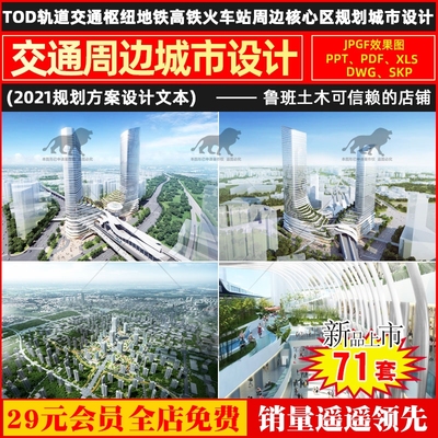 TOD轨道交通枢纽地铁高铁火车站周边核心区规划城市设计方案文本