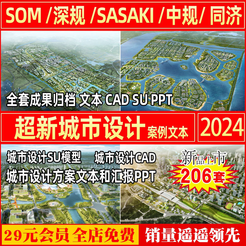 2024城市设计方案文本CAD图纸SU模型SASAKI深规院SOM视频PPT汇报