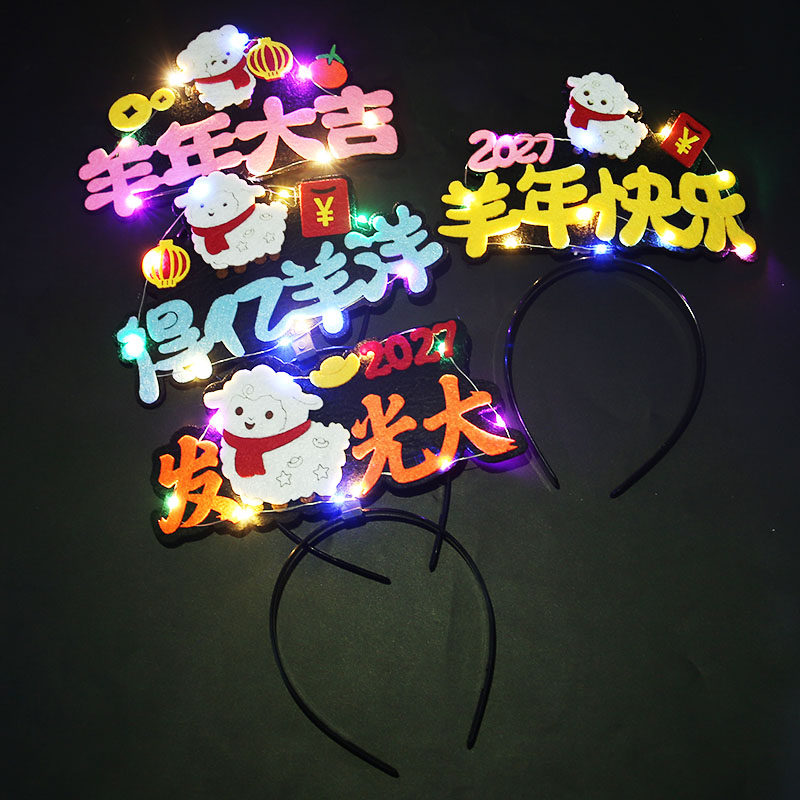 2027新年羊年发光发箍公司学校幼儿园活动过年头箍卡表演道具摆摊