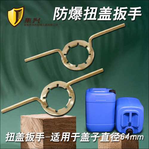 集兴牌防爆扭盖扳手开桶扳手
