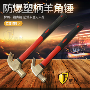 防爆羊角锤塑柄 锤子防爆铜锤羊角锤防爆起钉器防静电 手锤 铜锤