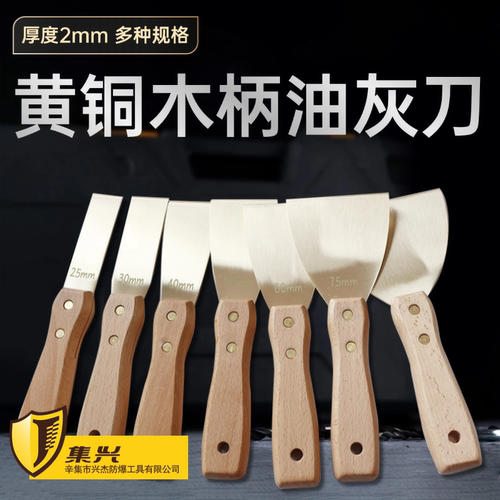 集兴牌黄铜油灰刀木柄2mm厚