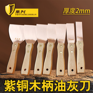 紫铜油灰刀厚度2mm 清理模具纯铜铲刀紫铜木柄防爆手动除胶铜铲刀