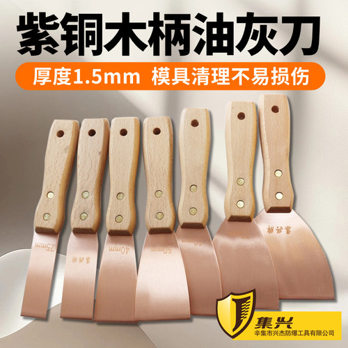 紫铜油灰刀厚度1.5m清理模具集兴