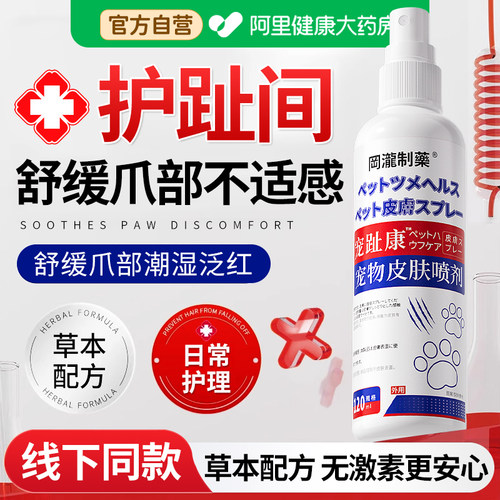 狗狗趾间炎宠物脚趾猫咪过敏瘙痒宠趾康专用喷剂指甲间沟缝异味臭