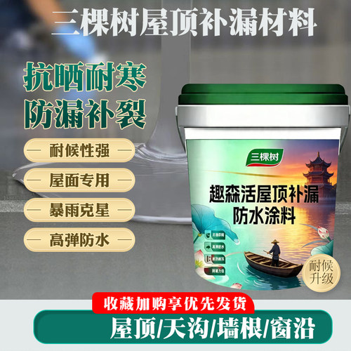 三棵树屋顶补漏防水涂料防水胶