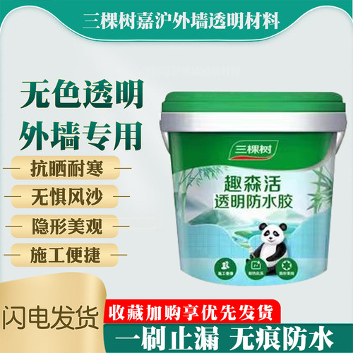 三棵树透明防水外墙专用