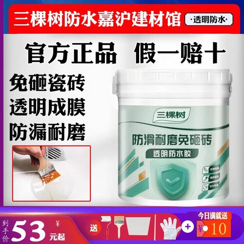 三棵树透明防水卫生间补漏免砸砖