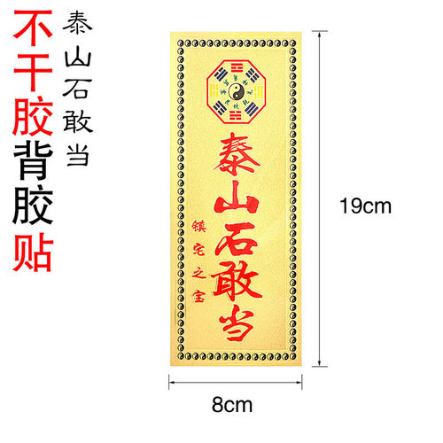 泰山石敢当墙贴门贴金箔背面带不干胶贴
