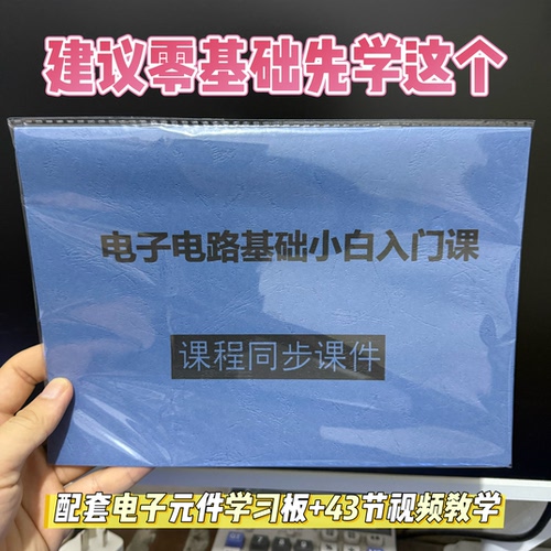 电子电路基础零基础入门视频资料教程