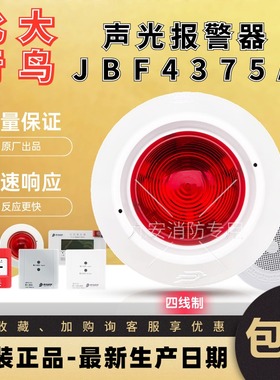 北大青鸟声光报警器JBF4375A消防火灾声光报警器讯响器24V蜂鸣器