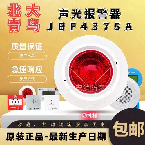 北大青鸟声光报警器JBF4375A