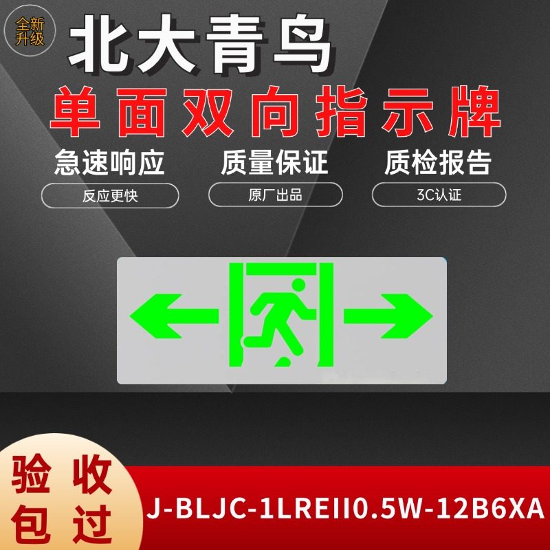 北大青鸟单面双向指示牌指示灯应急灯J-BLJC-1LREII0.5W-12B6XA,家装灯饰光源,应急灯,淘宝优惠券,粉丝福利购,淘宝优惠卷