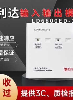 北京利达华信输入输出模块LD6800ED-1替代LD6800EC-1控制联动启泵