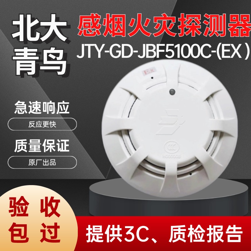 防爆烟感火灾探测器北大青鸟正品