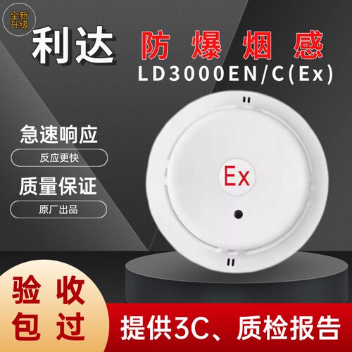 北京利达防爆烟感LD3000EN/C(Ex)