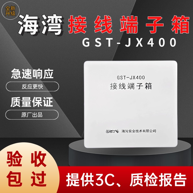 海湾接线端子箱GST-JX400