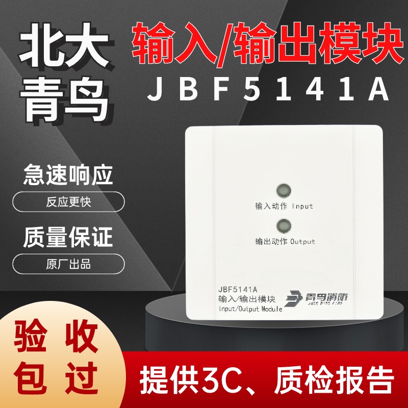 输入JBF-5141A控制联动模块青鸟