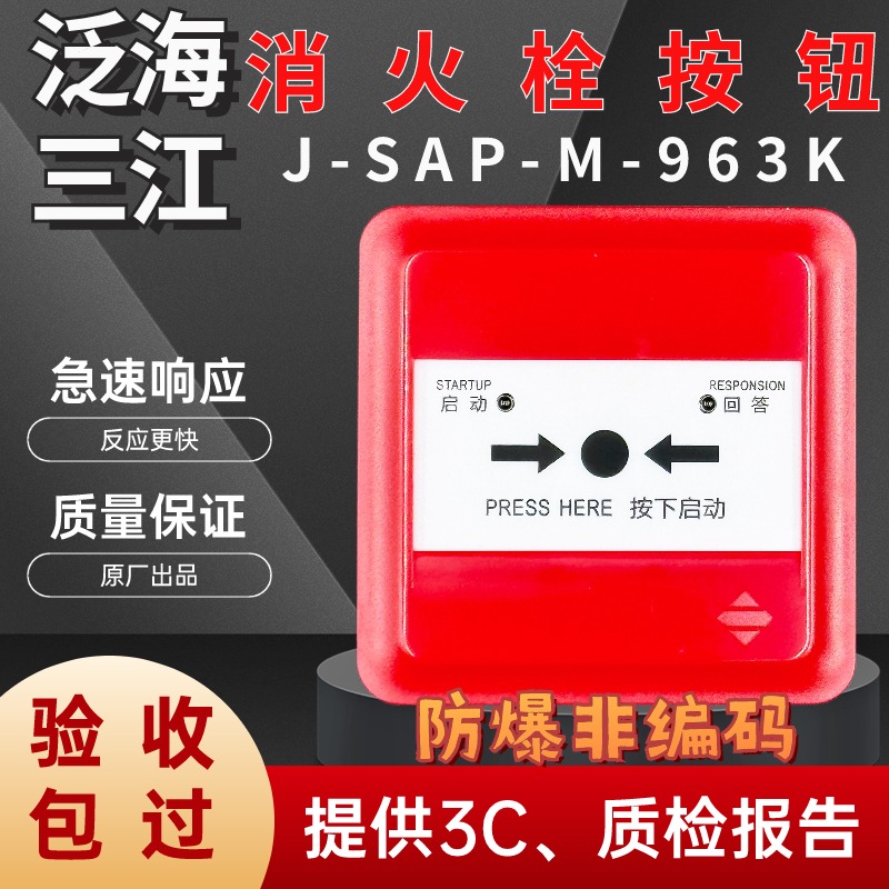 泛海三江J-SAP-M-963k防爆非编码消火栓按钮手动火灾报警按钮