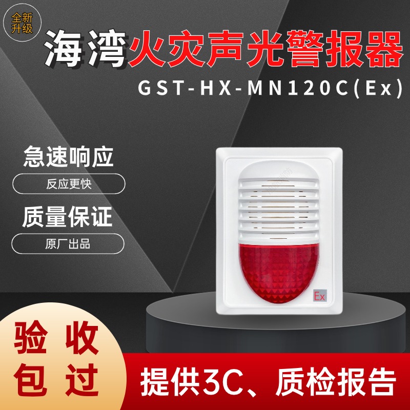 海湾防爆火灾声光警报器GST-HX-MN120C(Ex)二线制声光报警器