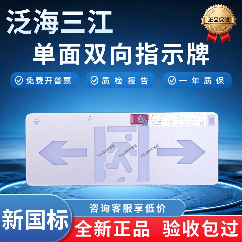 泛海三江单面双向指示牌C1B-K01图片