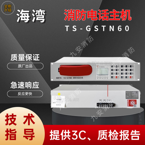 海湾消防电话主机TS-GSTN60
