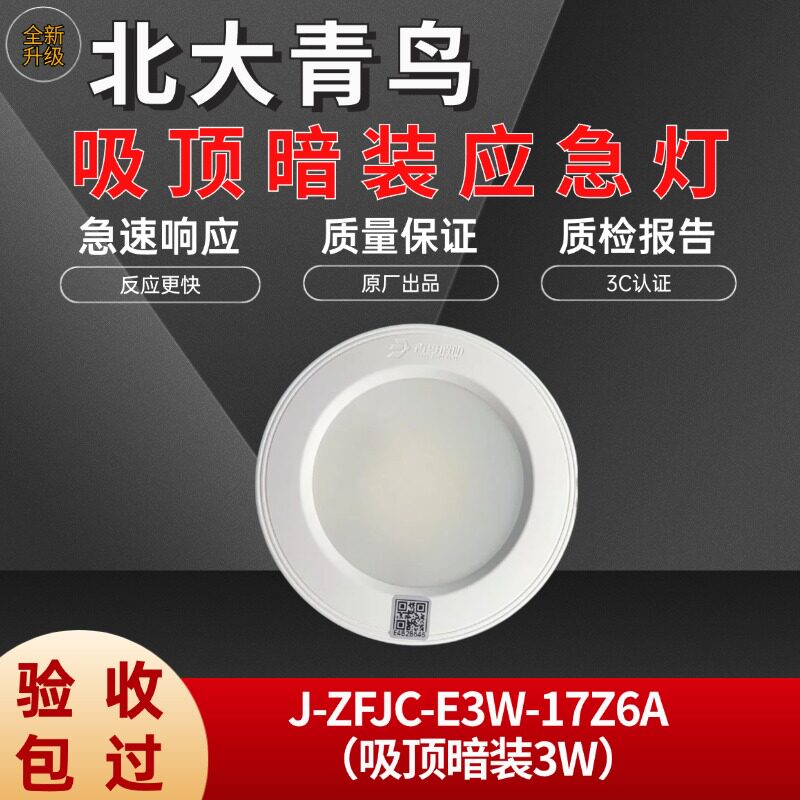 北大青鸟吸顶暗装应急灯指示灯指示牌J-ZFJC-E3W-17Z6A