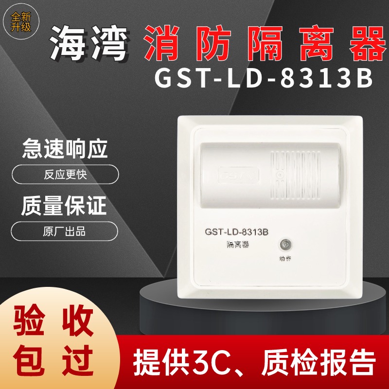 海湾短路隔离模块GST-LD-8313B总线制隔离器消防火灾报警联动检测