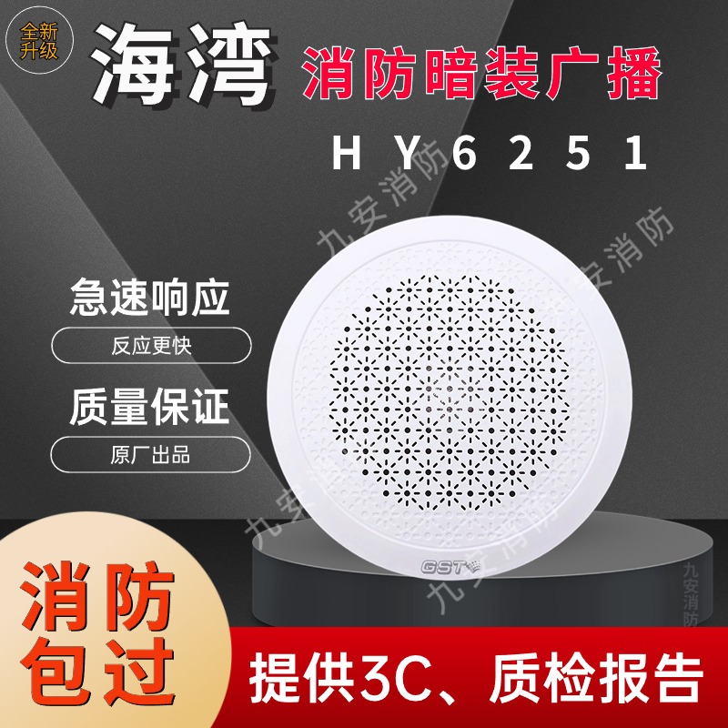 海湾消防广播 HY6251吸顶嵌入式 喇叭扬声器音响音箱暗装3W声音大 电子/电工 吸顶式消防广播音箱 原图主图