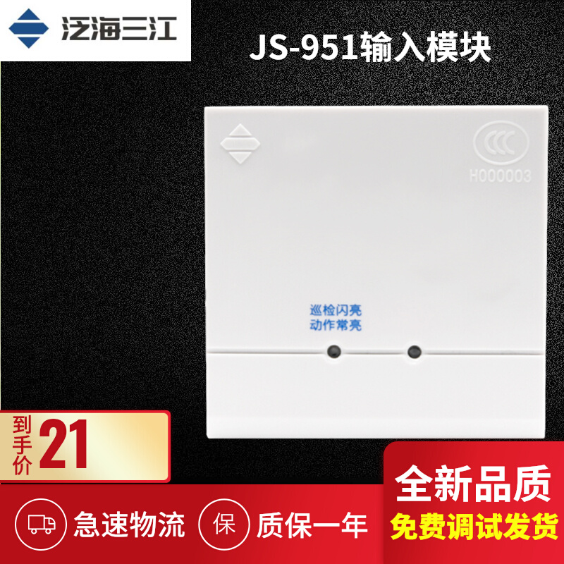 泛海三江输入模块JS-951消防火灾监视信号模块报警有线智能编码型