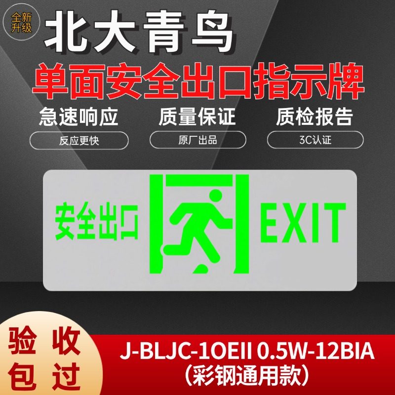 北大青鸟单面安全出口指示牌指示灯应急灯J-BLJC-1OEII0.5W-12BIA,家装灯饰光源,应急灯,淘宝优惠券,粉丝福利购,淘宝优惠卷
