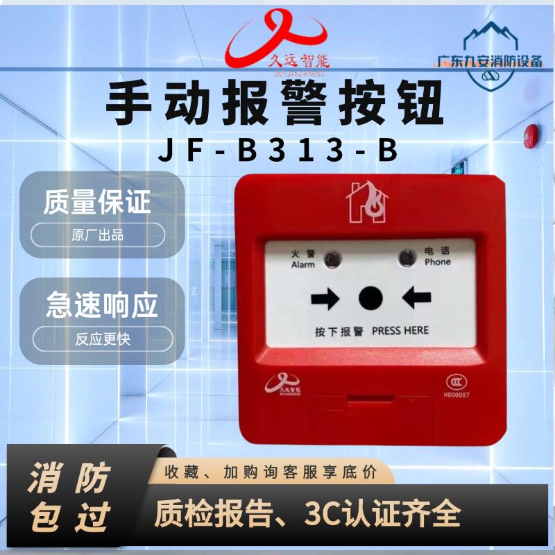久远智能消防JF-B313-B手报 手动报警按钮消防报警 按钮手报系列