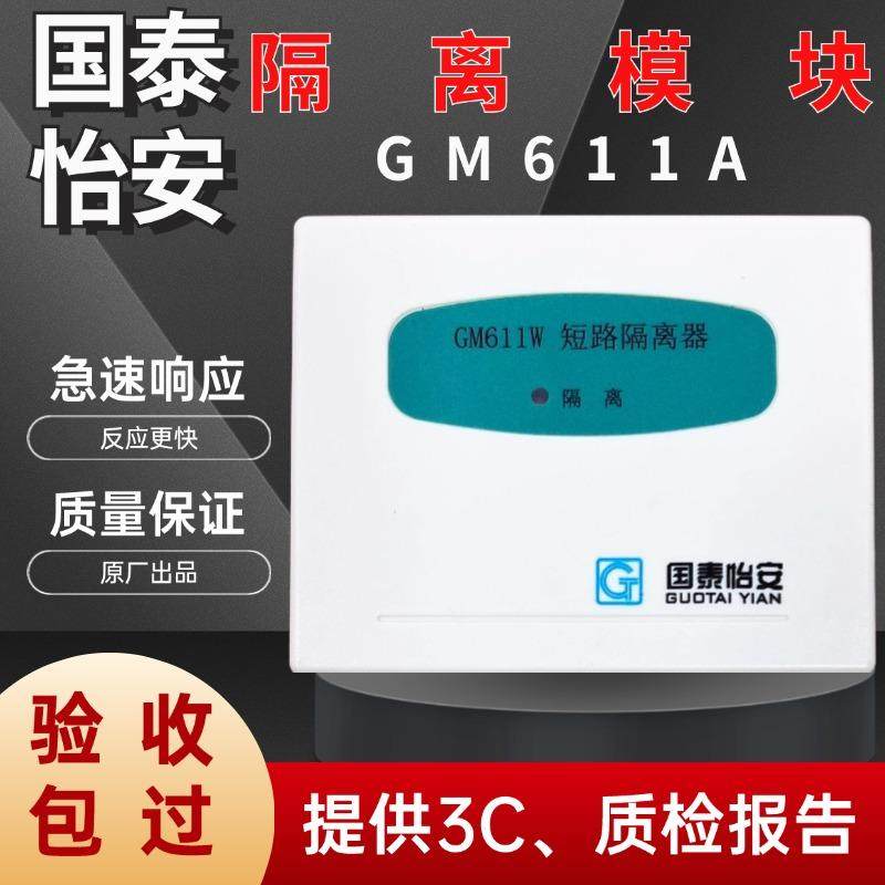 GM611A短路隔离器报警模块现货